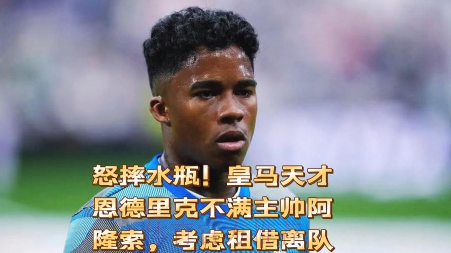 西媒:恩德里克没机会出场怒踢水瓶 阿隆索不高兴 西媒:恩德里克没机会出场怒踢水瓶 阿隆索不高兴
